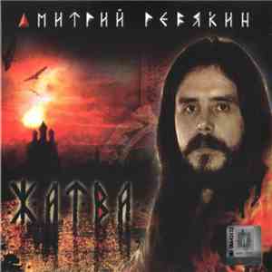 Дмитрий Ревякин - Жатва FLAC