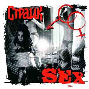 Страйкъ - Sex FLAC