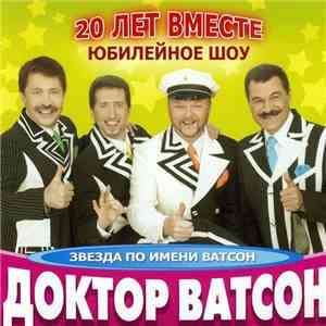 Доктор Ватсон - Звезда По Имени Ватсон FLAC