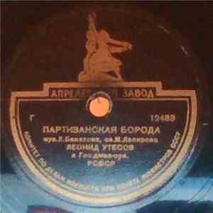 Леонид Утесов - Партизанская Борода / Под Звёздами Балканскими FLAC