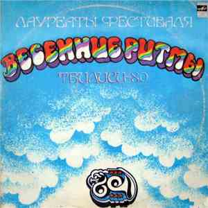 Various - Лауреаты Фестиваля «Весенние Ритмы, Тбилиси-80» FLAC
