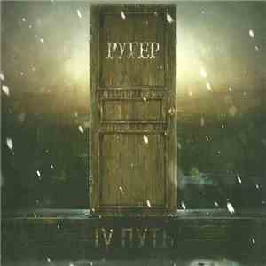 Ругер - IV Путь FLAC