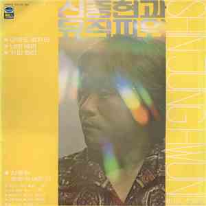 신중현과 뮤직파워 = Shin Jung Hwun And Music Power - 신중현과 뮤직파워 = Shin Jung Hwun And Music Power FLAC