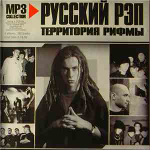 Various - Русский РЭП - Территория Рифмы FLAC