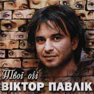 Віктор Павлік - Твої Очі FLAC