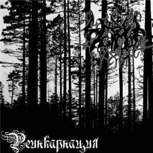 Чёрные Озёра - Реинкарнация FLAC