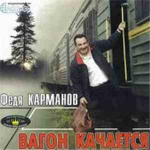 Федя Карманов - Вагон Качается FLAC