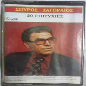 Σπύρος Ζαγοραίος - 20 Επιτυχίες FLAC