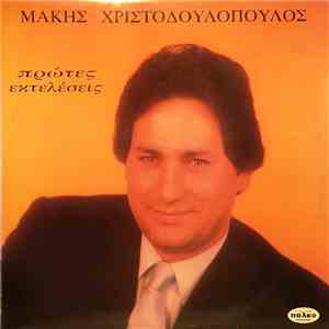 Μάκης Χριστοδουλόπουλος - Πρώτες Εκτελέσεις FLAC