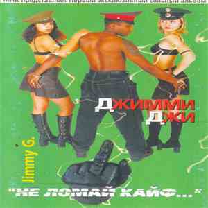 Джимми Джи - Не Ломай Кайф... FLAC