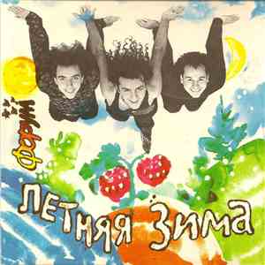 Форум - Летняя Зима FLAC