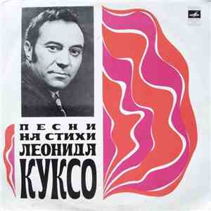 Леонид Куксо - Песни На Стихи Леонида Куксо FLAC