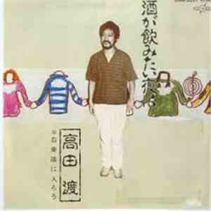 高田渡 - 酒が飲みたい夜は FLAC