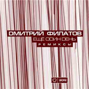 Дмитрий Филатов - Ещё Один День (Ремиксы) FLAC