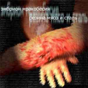 Эмбрион Мракобесия - Резина мясо и сталь FLAC