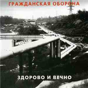 Гражданская Оборона - Здорово И Вечно FLAC