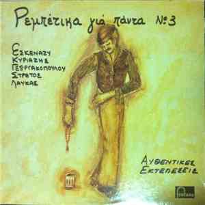 Various - Ρεμπέτικα Για Πάντα Νο 3 FLAC