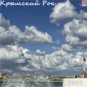 Various - Various Artists - Крымский рок 2015 FLAC