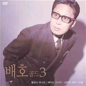 배호 - 골드 3집 FLAC
