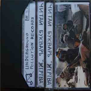 Читай Букварь - Жертва FLAC