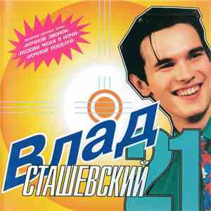 Влад Сташевский - 21 FLAC