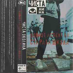 Чиста Околина - Новиот Аспект На Старата Школа FLAC