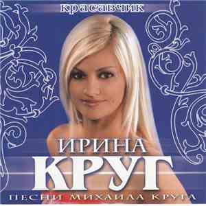Ирина Круг - Красавчик FLAC