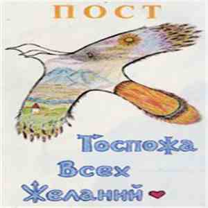 Сергей Кистанов - ПОСТ - Госпожа Всех Желаний FLAC