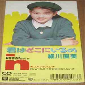 細川直美 - 君はどこにいるの FLAC