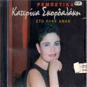 Κατερίνα Σκορδαλάκη - Ρεμπέτικα - Στο Καφέ Αμάν FLAC