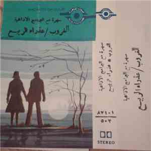 Unknown Artist - سهرة مع البرنامج الاذاعية الغروب / عذراء الربيع FLAC