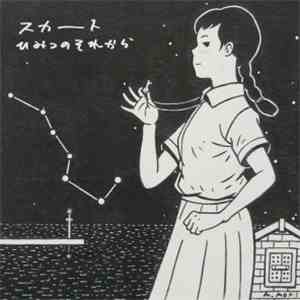 スカート - ひみつのそれから FLAC