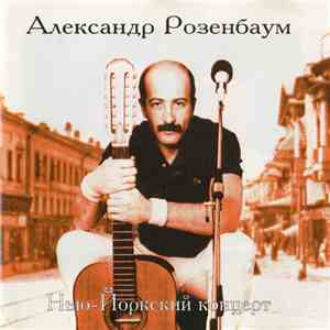 Александр Розенбаум - Нью-Йоркский Концерт FLAC