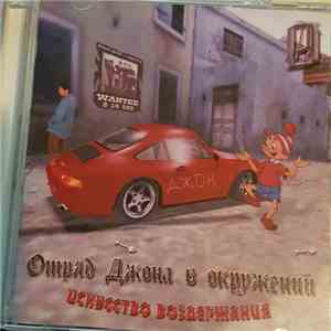 Отряд Джона В Окружении - Искусство Воздержания FLAC