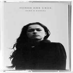 Помни Имя Свое - Небо и Камень FLAC