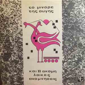 Various - Το Μινόρε Της Αυγής - Και 11 Ακόμα Λαϊκές Αναμνήσεις FLAC