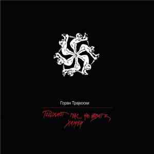 Горан Трајкоски - Тешкиот глас на новите химни FLAC