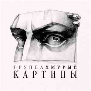 Группа Хмурый - Картины FLAC