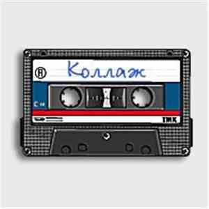 Сергей Минаев - Коллаж FLAC