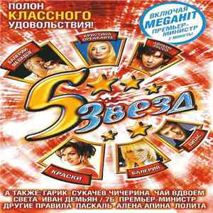 Various - 5 Звезд Классный FLAC