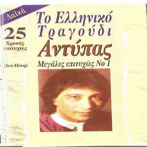 Αντύπας - Ποτ Πουρί - 25 Χρυσές Επιτυχίες FLAC