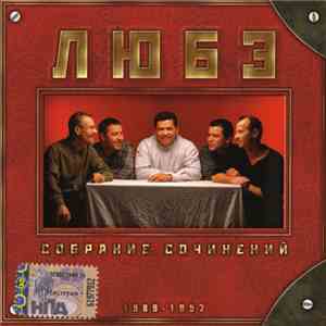 Любэ - Собрание сочинений том 1 1989-1997 FLAC
