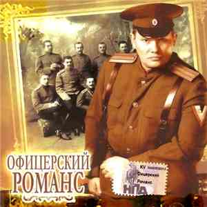 Офицерский романс - Офицерский романс FLAC