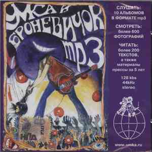 Умка И Броневичок - MP3 Коллекция FLAC