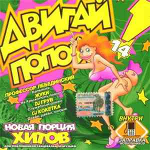Various - Двигай Попой! 14 FLAC