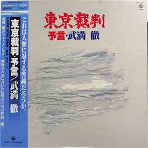 武満徹 - 東京裁判・予言 FLAC