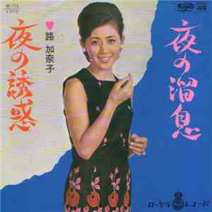 路加奈子 - 夜の溜息 FLAC