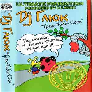 DJ Глюк - Трах-Тиби-Сдох FLAC