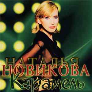 Наталья Новикова - Карамель FLAC