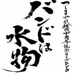 TsuShiMaMiRe - 10th Anniversary - バンドは水物 FLAC
